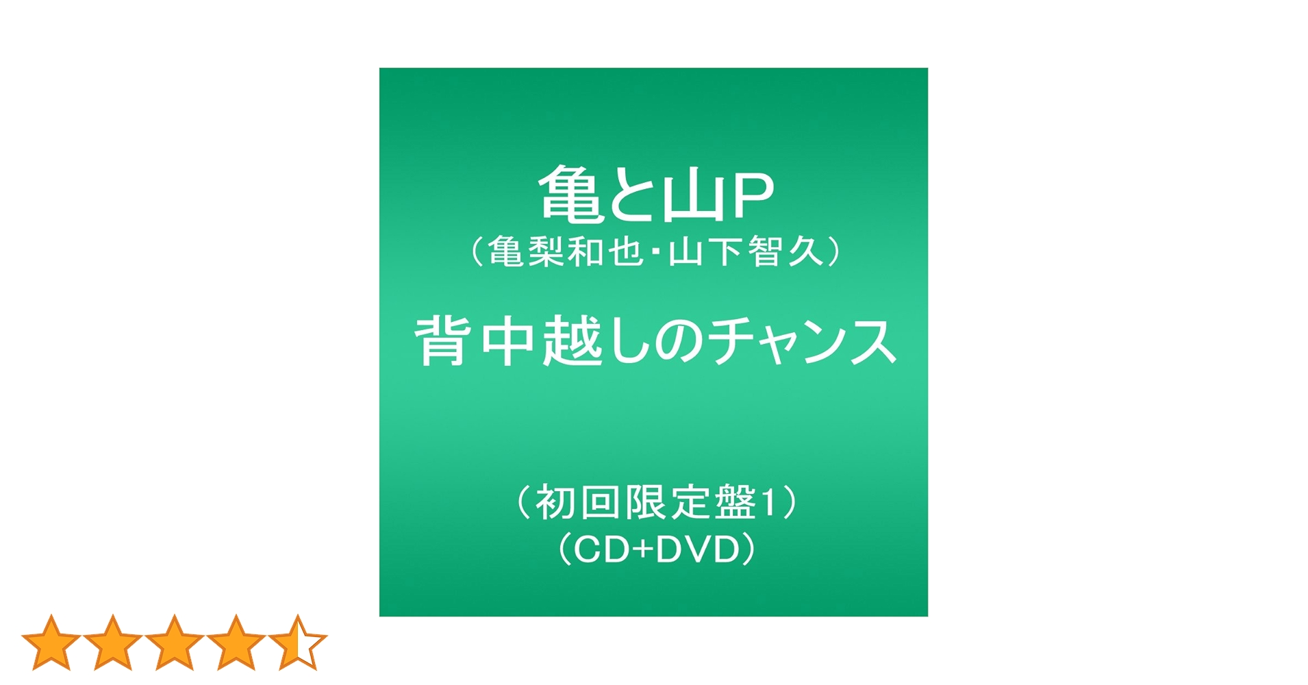Amazon.co.jp: 背中越しのチャンス(初回限定盤1）: ミュージック